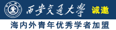 操女人逼诚邀海内外青年优秀学者加盟西安交通大学